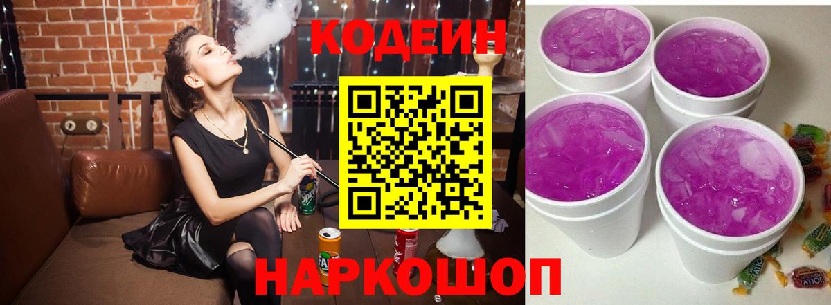 Лабытнанги  Кодеиновый сироп Lean напиток Lean (лин)  Кодеин Purple Drank  Вход с VPN 