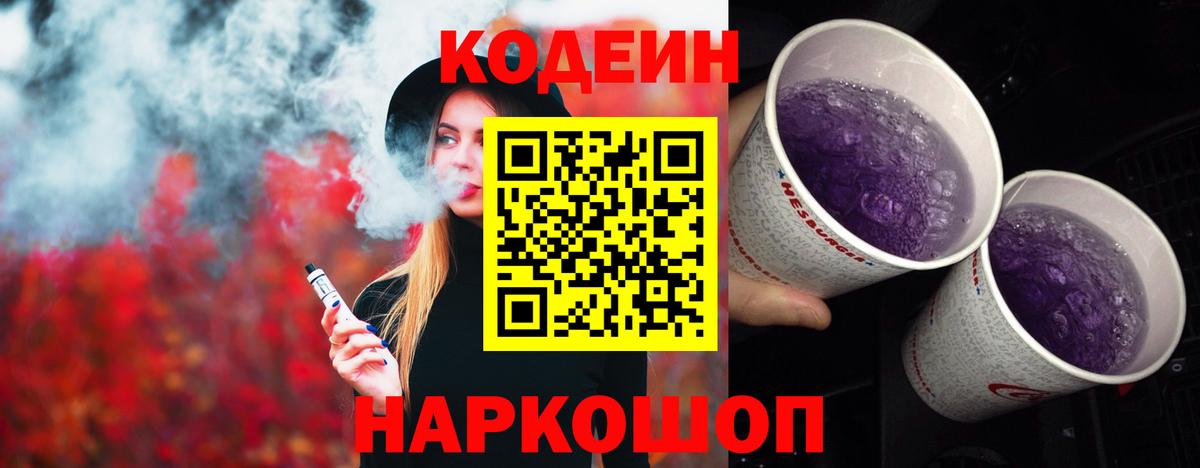 Кодеин Purple Drank Лабытнанги